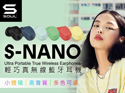 SOUL新品高CP質【S-Nano】真無線藍牙耳機，極致迷你充電盒僅24g，實體店面搶先開賣 !