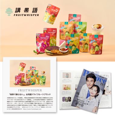 台灣果乾品牌「講果語」躍上日本雜誌《POCOCE》　以純粹果味征服海外市場